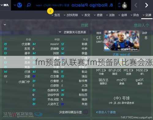 fm预备队联赛,fm预备队比赛会涨