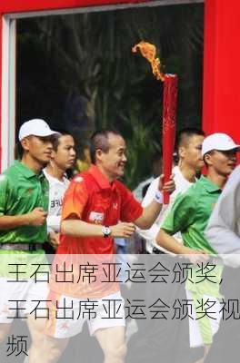 王石出席亚运会颁奖,王石出席亚运会颁奖视频