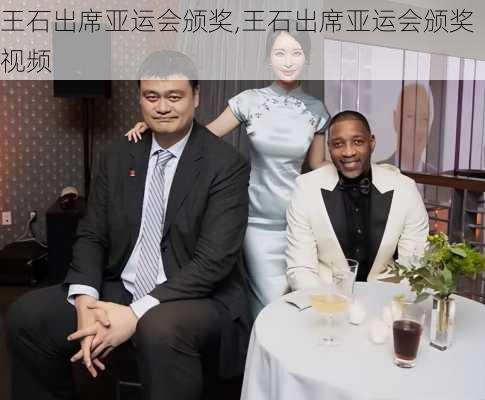 王石出席亚运会颁奖,王石出席亚运会颁奖视频