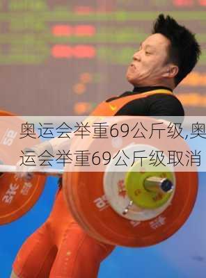 奥运会举重69公斤级,奥运会举重69公斤级取消