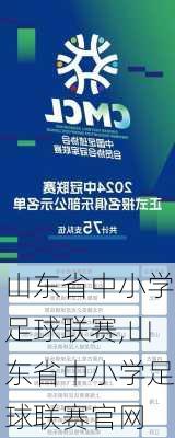 山东省中小学足球联赛,山东省中小学足球联赛官网