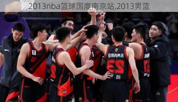 2013nba篮球国度南京站,2013男篮