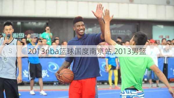 2013nba篮球国度南京站,2013男篮