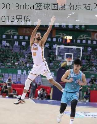 2013nba篮球国度南京站,2013男篮