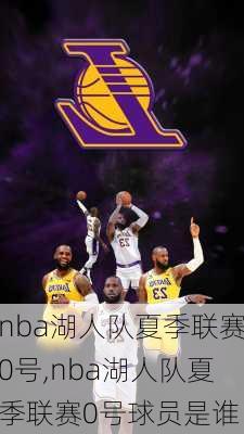 nba湖人队夏季联赛0号,nba湖人队夏季联赛0号球员是谁