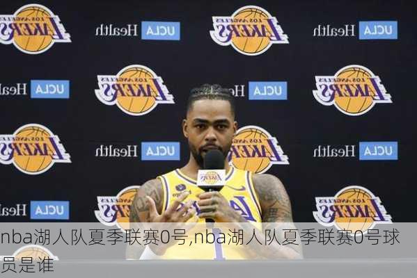 nba湖人队夏季联赛0号,nba湖人队夏季联赛0号球员是谁