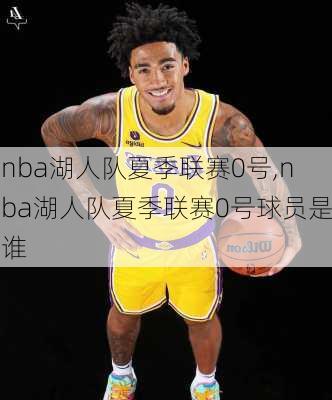 nba湖人队夏季联赛0号,nba湖人队夏季联赛0号球员是谁