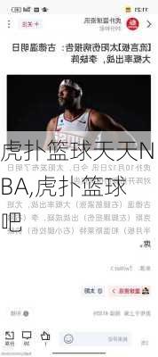 虎扑篮球天天NBA,虎扑篮球吧