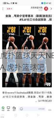 虎扑篮球天天NBA,虎扑篮球吧