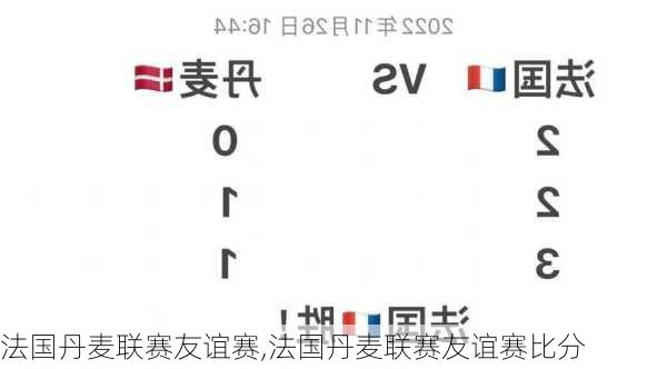 法国丹麦联赛友谊赛,法国丹麦联赛友谊赛比分