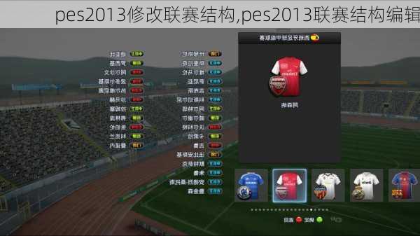 pes2013修改联赛结构,pes2013联赛结构编辑