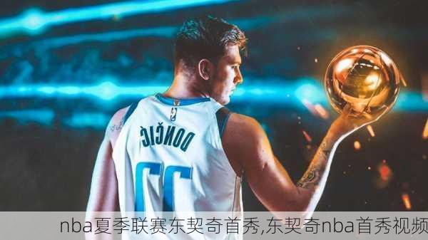 nba夏季联赛东契奇首秀,东契奇nba首秀视频