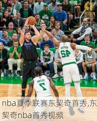 nba夏季联赛东契奇首秀,东契奇nba首秀视频