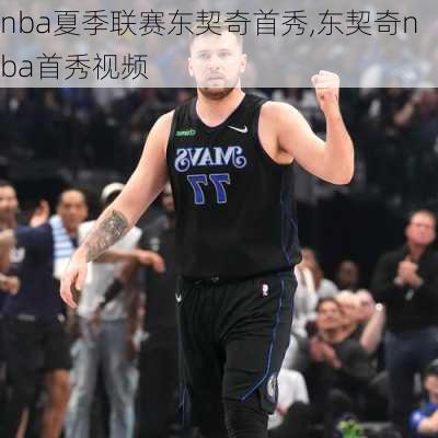 nba夏季联赛东契奇首秀,东契奇nba首秀视频