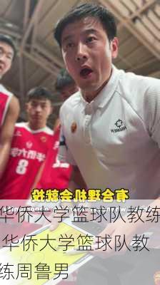 华侨大学篮球队教练,华侨大学篮球队教练周鲁男