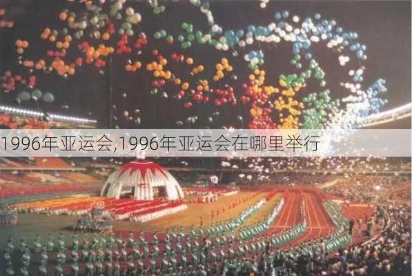 1996年亚运会,1996年亚运会在哪里举行