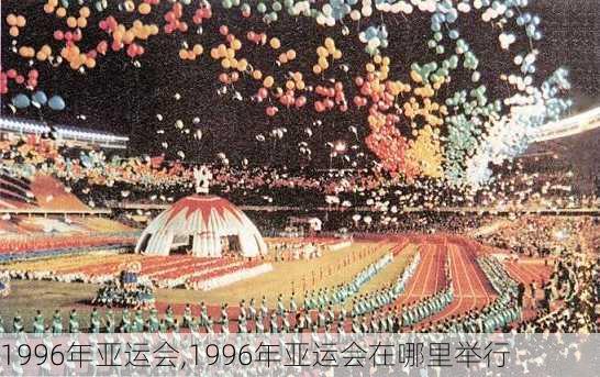 1996年亚运会,1996年亚运会在哪里举行