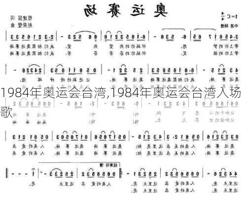 1984年奥运会台湾,1984年奥运会台湾入场歌