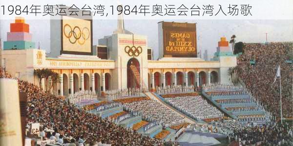 1984年奥运会台湾,1984年奥运会台湾入场歌