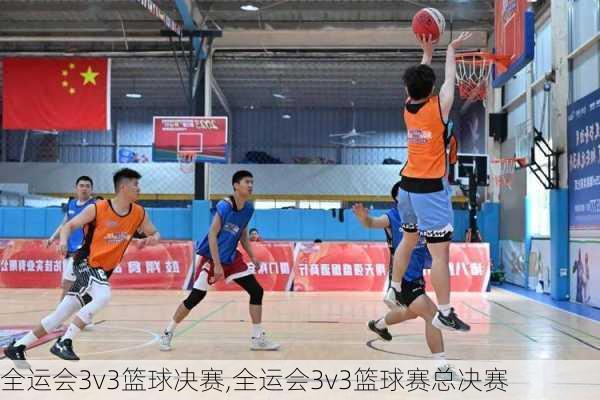 全运会3v3篮球决赛,全运会3v3篮球赛总决赛