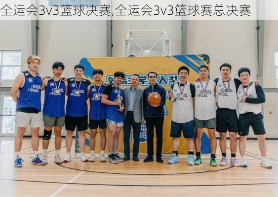 全运会3v3篮球决赛,全运会3v3篮球赛总决赛