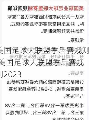 美国足球大联盟季后赛规则,美国足球大联盟季后赛规则2023