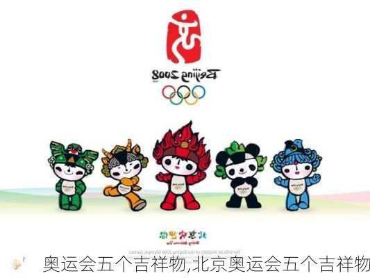 奥运会五个吉祥物,北京奥运会五个吉祥物