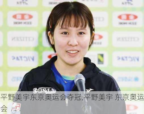 平野美宇东京奥运会夺冠,平野美宇 东京奥运会