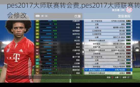 pes2017大师联赛转会费,pes2017大师联赛转会修改