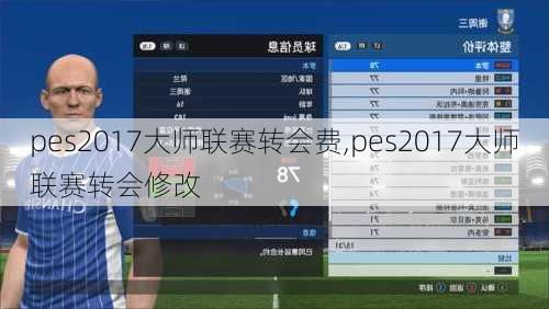 pes2017大师联赛转会费,pes2017大师联赛转会修改