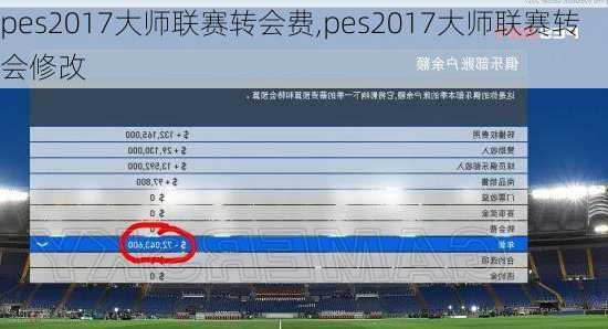 pes2017大师联赛转会费,pes2017大师联赛转会修改