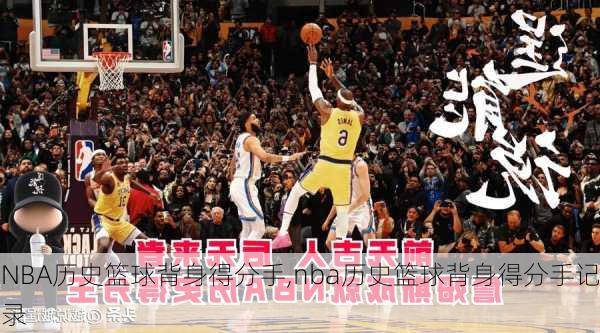 NBA历史篮球背身得分手,nba历史篮球背身得分手记录