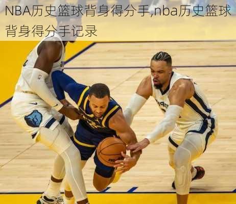 NBA历史篮球背身得分手,nba历史篮球背身得分手记录