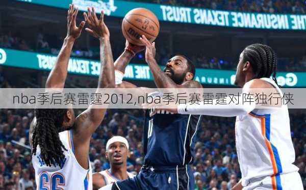 nba季后赛雷霆2012,nba季后赛雷霆对阵独行侠