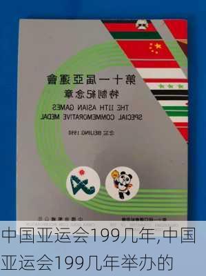 中国亚运会199几年,中国亚运会199几年举办的