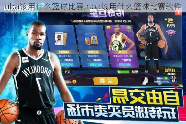 nba该用什么篮球比赛,nba该用什么篮球比赛软件