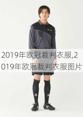 2019年欧冠裁判衣服,2019年欧冠裁判衣服图片