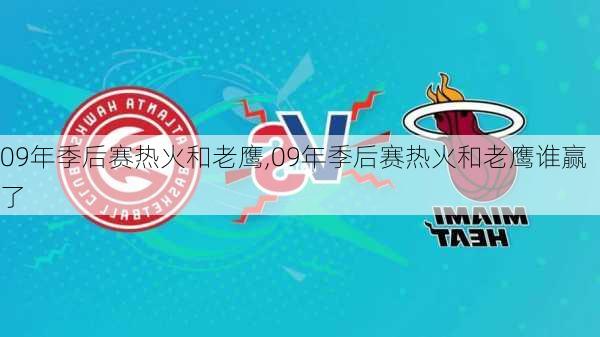 09年季后赛热火和老鹰,09年季后赛热火和老鹰谁赢了