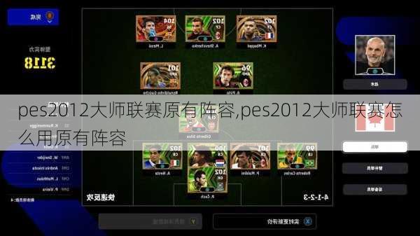 pes2012大师联赛原有阵容,pes2012大师联赛怎么用原有阵容