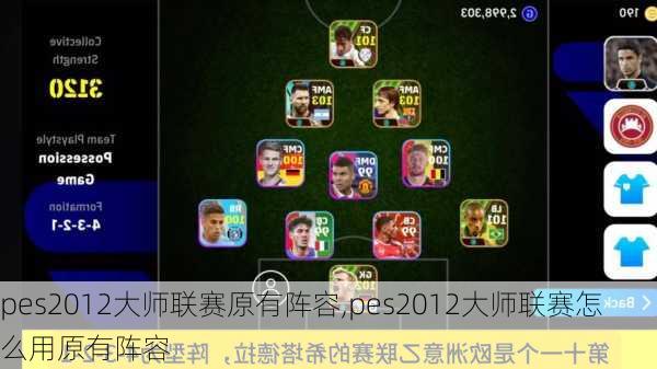 pes2012大师联赛原有阵容,pes2012大师联赛怎么用原有阵容