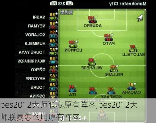 pes2012大师联赛原有阵容,pes2012大师联赛怎么用原有阵容