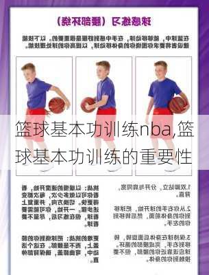 篮球基本功训练nba,篮球基本功训练的重要性