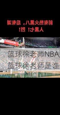 篮球徐老师NBA,篮球徐老师是谁