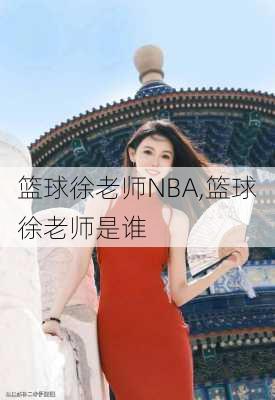 篮球徐老师NBA,篮球徐老师是谁