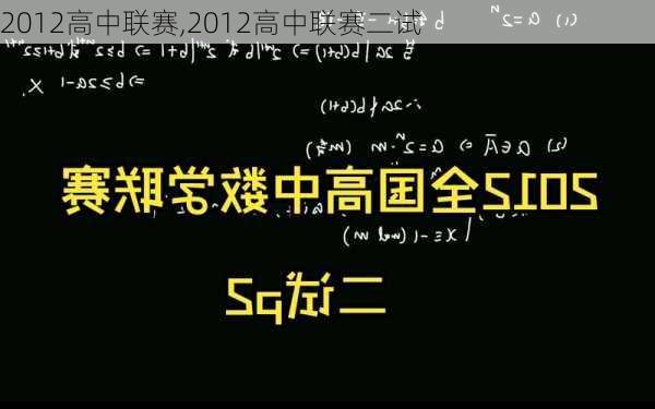 2012高中联赛,2012高中联赛二试