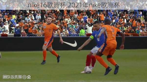 nike16欧洲杯,2021年nike欧洲杯