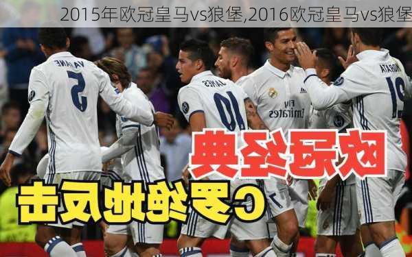 2015年欧冠皇马vs狼堡,2016欧冠皇马vs狼堡