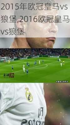 2015年欧冠皇马vs狼堡,2016欧冠皇马vs狼堡