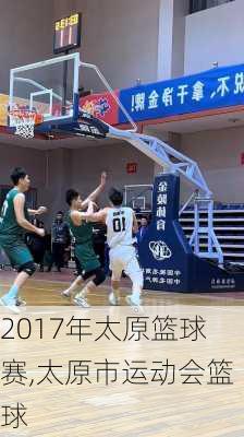 2017年太原篮球赛,太原市运动会篮球