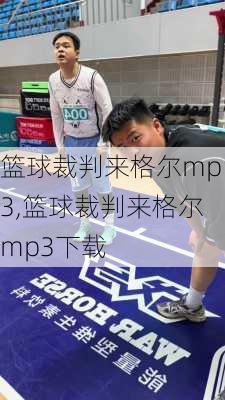 篮球裁判来格尔mp3,篮球裁判来格尔mp3下载